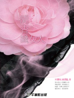 cover image of 聞香識女人